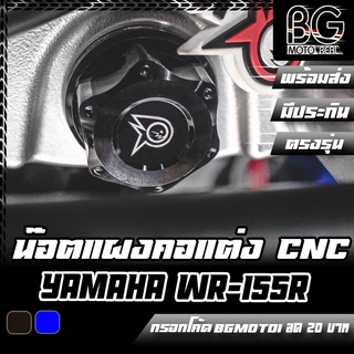 น๊อตแผงคอ CNC YAMAHA WR-155R ตรงรุ่น PIRANHA (ปิรันย่า)