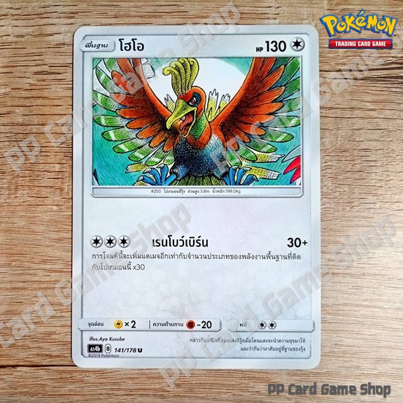 โฮโอ (AS4b B 141/178 U/SD) ไร้สี ชุดเทพเวหา การ์ดโปเกมอน (Pokemon Trading Card Game) ภาษาไทย