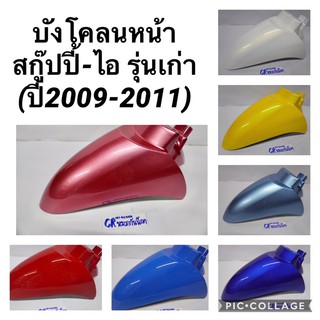 บังโคลนหน้า SCOOPY-i ปี2009-2011งานดี