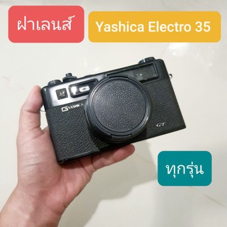 ฝาเลนส์ Yashica Electro 35 ทุกรุ่น (มีของพร้อมส่ง)