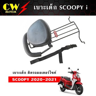 เบาะเด็ก SCOOPY i ปี 2020-2021