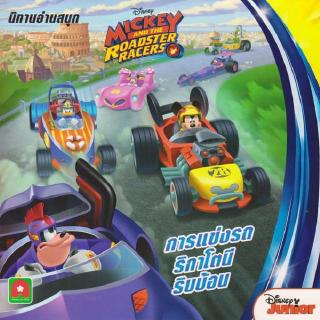 Aksara for kids หนังสือ นิทาน Mickey and the Roadster Racers