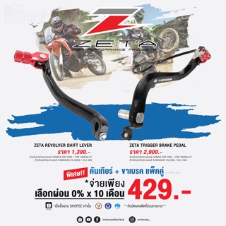 ชุดเซ็ท ขาเกียร์ - ขาเบรค Zeta : CRF250 / KLX250