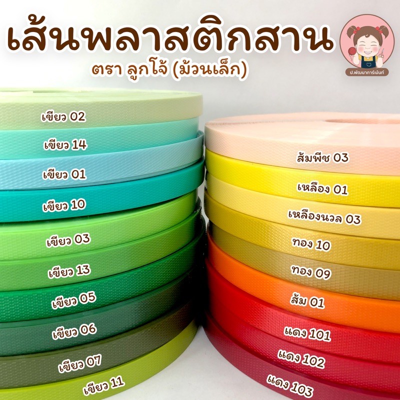เส้นพลาสติกสาน ตราลูกโจ้ (ม้วนเล็ก) โทนสีเขียว-แดง