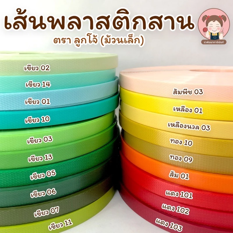 เส้นพลาสติกสาน ตราลูกโจ้ (ม้วนเล็ก) โทนสีเขียว-แดง 💚❤️
