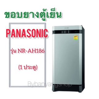 ขอบยางตู้เย็น PANASONIC รุ่น NR-AH186 (1 ประตู)