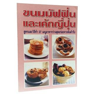 B 029_หนังสือขนมมัฟฟิ่นและเค้กญี่ปุ่น