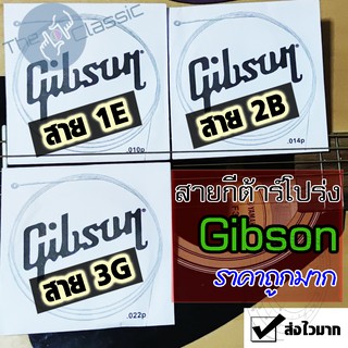 แหล่งขายและราคาสายกีต้าร์โปร่ง Gibson สาย1 สาย2 สาย3 ราคาถูกจัด ปลัดบอก ว่าต้องลองซื้ออาจถูกใจคุณ