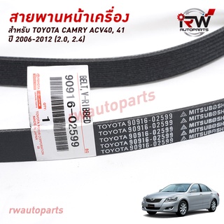 สายพานหน้าเครื่อง (สายพานไดชาร์จ) TOYOTA CAMRY ACV40, 41 ปี 2006-2012 (2.0/2.4) แท้ศูนย์ PART NO.90916-02599 (7PK1935)