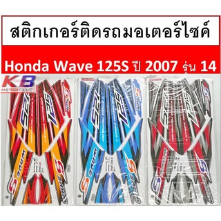 สติกเกอร์ติดรถมอเตอร์ไซค์ Wave125S ปี 2007รุ่น 14 เคลือบเงาแท้ไม่ซีด ถ่ายจากสินค้าจริง