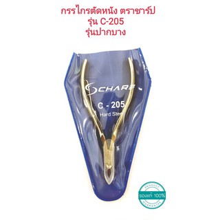 กรรไกรตัดหนัง ตราชาร์ป (ปากบาง) รุ่น C-205 คมมาก ของแท้/Scharf Hard Steel C-205