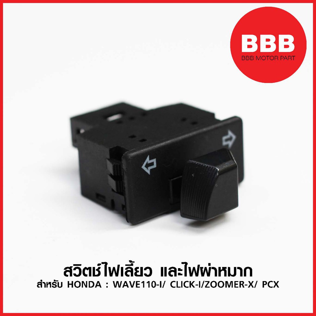 สวิทช์ไฟเลี้ยว และไฟผ่าหมาก สำหรับรถมอเตอร์ไซค์ HONDA : WAVE 110 i ไฟหลอด wave 125i 12-20 ปลาวาฬ, CL