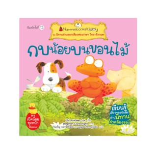 NANMEEBOOKS หนังสือ กบน้อยบนขอนไม้ (ปกใหม่) : ชุด นิทานอ่านออกเสียงสองภาษา ไทย-อังกฤษ : หนังสือนิทานเด็ก นิทาน