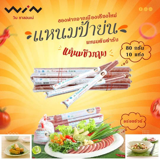 ป้าย่น แหนมหูหมู / หนังหมู 80 กรัม 10 แท่ง ใช้หมูคัดเกรดเฉพาะเนื้อแดง สดใหม่ทุกวัน