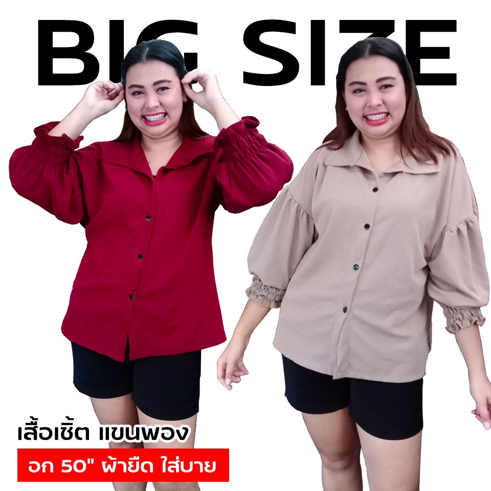 เสื้อคนอ้วนผญ เสื้อสาวอวบ เสื้อเชิ้ตคอปก เสื้อเชิ้ตไซส์ใหญ่ แขนพอง อก 40 42  44 46 48 50 เสื้อยืด เสื้อคนอ้วน เสื้อสีแดง Big Size Oversize - Suntal2Eemo  - Thaipick