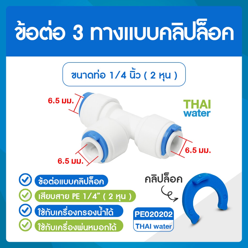 Cip ข้อต่อคลิปล๊อค ข้อต่อ 3 ทาง ขนาด 6 มม. สีขาว ข้อต่อ Cip PE020202