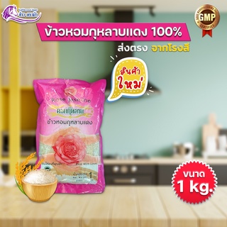 (ลูกค้าใหม่จ่ายเพียง 1 บาท)  ข้าวหอม ข้าวหอมกุหลาบแดง 100% ข้าวกลางปี ข้าวปลอดสาร ขนาดบรรจุ 1 กก.