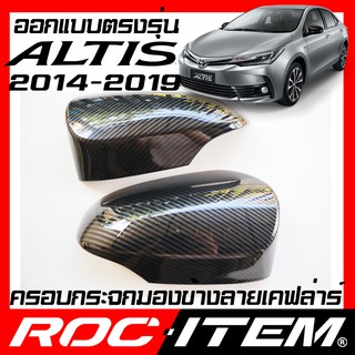 ROC ITEM ครอบกระจกมองข้าง TOYOTA Corolla Altis ปี2014-2019 เคฟลาร์ Kevlar ฝาครอบ อัลติส กระจกข้าง ชุดแต่ง Carbon เคฟล่า