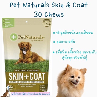 พร้อมส่ง Pet Naturals of Vermont Skin &amp; Coat 30 เม็ดนิ่ม ความน่ากินสูง