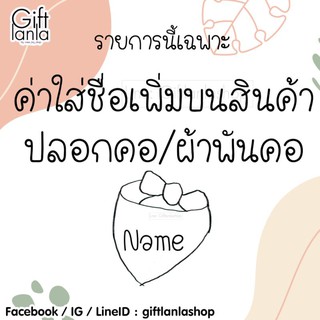 เฉพาะค่าใส่ชื่อบน ผ้าพันคอ หรือ ปลอกคอ ไม่รวมตัวสินค้า