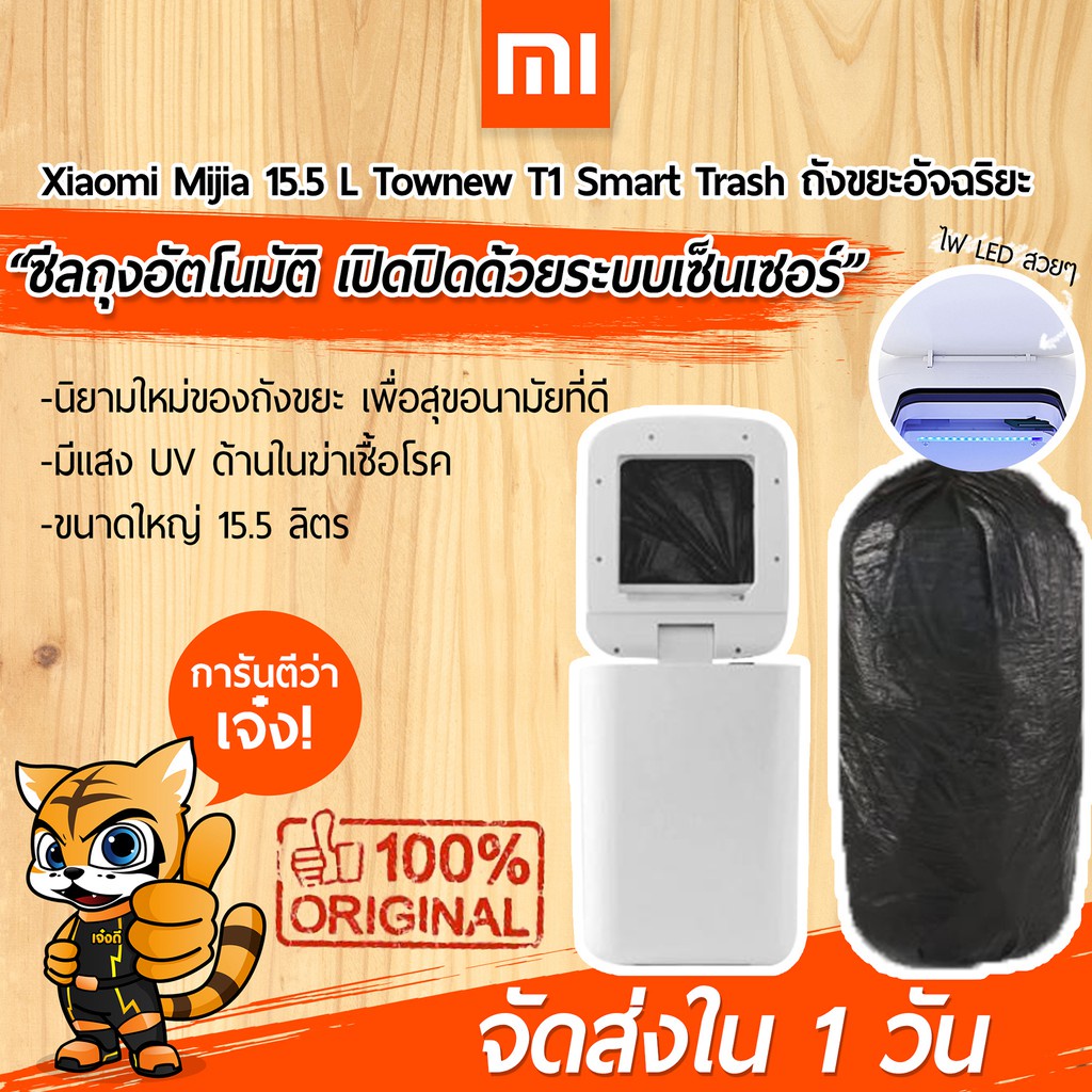 [พร้อมส่งใน 1 วัน] ถังขยะอัจฉริยะ Xiaomi Townew T1 Smart Trash 15.5 L  ซีลปากถุง & เปิดปิด อัตโนมัติ