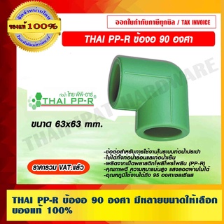 THAI PP-R ข้องอ 90 องศา ขนาด 63x63mm. ของแท้ 100% ราคารวม VAT แล้ว