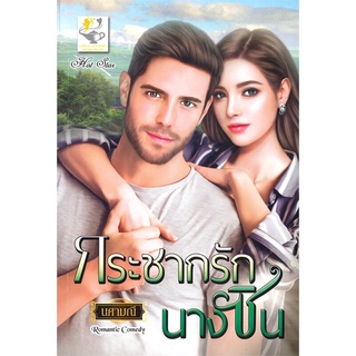 นายอินทร์ หนังสือ กระชากรักนางซิน