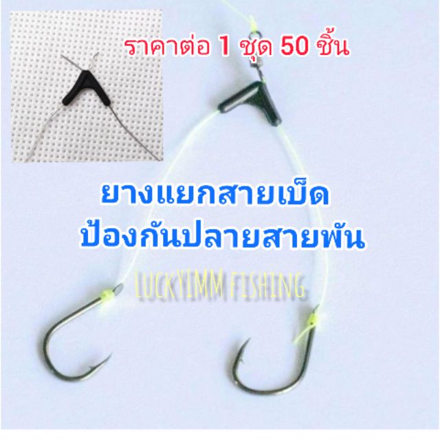 ตัวแยกสายเบ็ด(1 ชุด 50 ชิ้น)ตัวแยกสายเบ็ดตกปลา ป้องกันปลายสายพันกัน