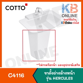 [ทักแชทก่อนสั่งซื้อ] C4116 ขาตั้งอ่างล้างหน้า รุ่น HERCULES C4116 PEDESTAL series Hercules COTTO