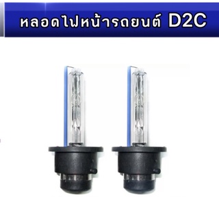 pl_led หลอดไฟหน้ารถยนต์ D2C Xenon เฉพาะหลอด HID 35W 4300K 6000K 8000K 10000k 12000k 1คู่