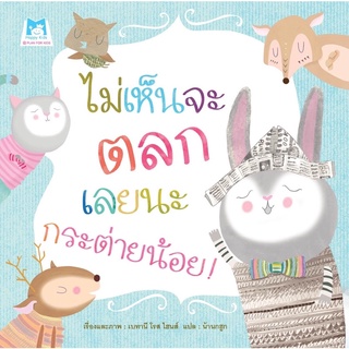 [พร้อมส่ง] นิทานเสริมสร้าง EF “ไม่เห็นจะตลกเลยนะกระต่ายน้อย” #แปลนฟอร์คิดส์