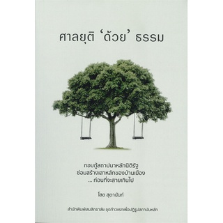 หนังสือ ศาลยุติ ด้วย ธรรม หนังสือใหม่ สินค้าพร้อมส่ง