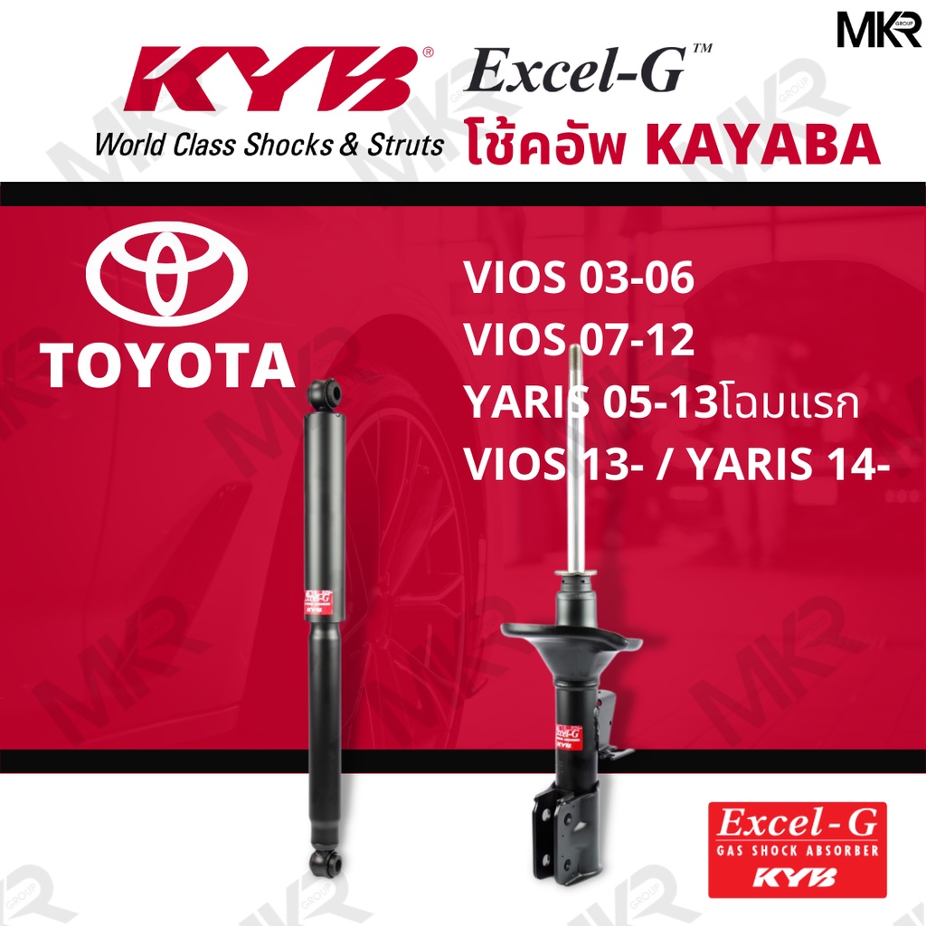โช๊คอัพ โช๊คหน้า โช๊คหลัง Toyota VIOS ปี 03-06 VIOS ปี 07-12/ YARIS 05-13โฉมแรก VIOS ปี13- / YARIS 14 Excel-G ยี่ห้อ KYB