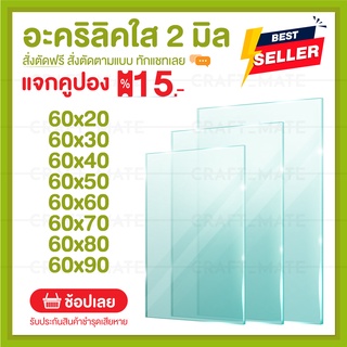 แผ่นอะคลิลิค 2 มิล 60 CM (สั่งตัดได้) Acrylic อะคริลิคใส ใสแบบกระจก