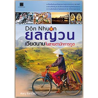 สนพ.สถาพรบุ๊คส์ หนังสือ สารคดี ยลญวน เวียดนามในสายตานักการทูต โดย พิษณุ จันทร์วิทัน พร้อมส่ง