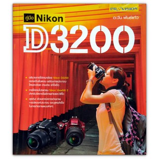 คู่มือ Nikon D3200 - อธิบายการใช้งานกล้อง Nikon D3200 อย่างเป็นขั้นตอน พร้อมภาพประกอบโดยละเอียด