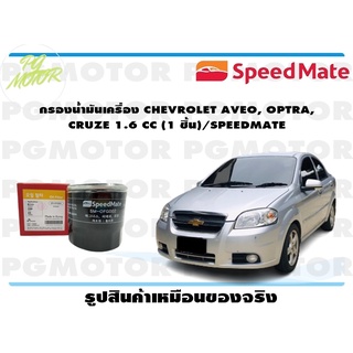 กรองน้ำมันเครื่อง CHEVROLET AVEO, OPTRA, CRUZE 1.6 CC (1 ชิ้น)/SPEEDMATE