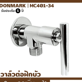 วาล์วต่อฝักบัวเซรามิค MC401-34 DONMARK