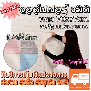 วอลเปเปอร์ 3มิติ 3D ติดผนัง ลายอิฐ [ขนาด70x77cm. หนา8mm.] ของเราวัสดุหนาอย่างดี [สินค้า1ชิ้น]