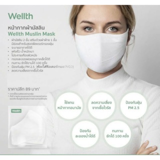 พร้อมส่ง หน้ากาก ผ้ามัสลิน2ชั้น wellth muslin mask หน้ากากผ้ามัสลิน