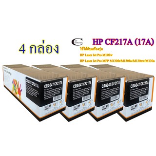 HP CF217A (17A) คุณภาพสูง ตลับหมึกพิมพ์เลเซอร์เทียบเท่า- Black 4กล่อง