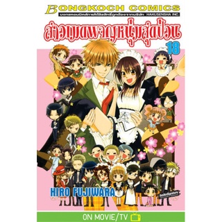 สาวเมดผจญหนุ่มสุดป่วน 1-18เล่มจบ แยกเล่ม หนังสือการ์ตูนมือ1