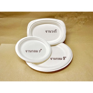 จานใส่อาหารย่อยสลายได้ ทรงวงรี ทรงกลม 7",9" สะอาด ปลอดภัย ผลิตจากเยื่อกระดาษชานอ้อย(แพคละ50ใบ)"ย่อยสลาย"