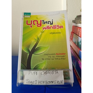 บุญใหญ่พลิกชีวิต / ณัฐพบธรรม / หนังสือธรรมะ / 8ตค.