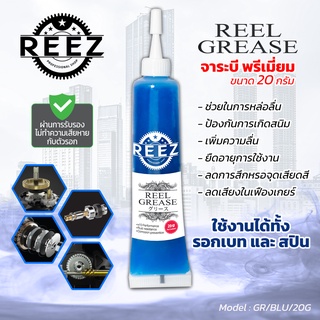 [REEZ] จารบี ไว้สำหรับการดูแลรักษารอกของคุณ ความข้นของส่วนผสมถูกออกแบบมาให้มีความหนืดที่เหมาะสม สามารถใช้ได้ทั้งรอกเบท และสปิน ถ้าคุณต้องการความลื่นก่อนจะอัพเกรด ชุดแต่ง ต้อง REEZ