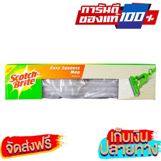 ส่งฟรีไม่ใช้โค้ด! SCOTCH BRITE ม็อบฟองน้ำ รีฟิล SCOTCH BRITE รุ่น XN002029082 ม๊อบฟองน้ำ แบบรีฟิล ราคาส่ง มีเก็บปลายทาง