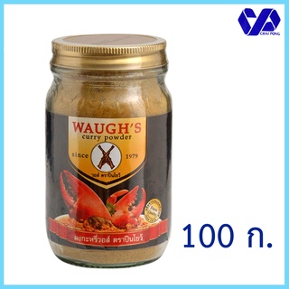 ผงกะหรี่ ตราปืนไขว้ ขนาด 100กรัม (Waughs curry powder)