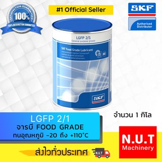 SKF LGFP 2/1 จารบีชนิดพิเศษ LGFP เบอร์ 2 ขนาด 1 กิโลกรัม