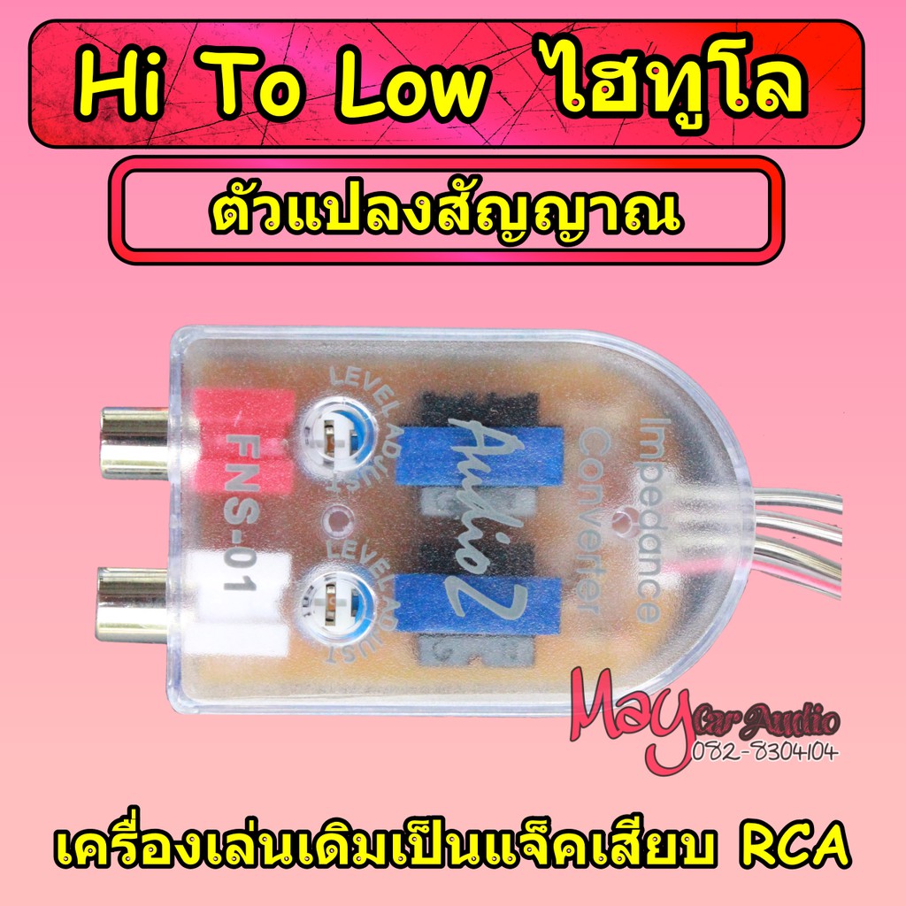 Hi to Low ไฮทูโล Impedance converter ตัวแปลงสัญญาณจากเครื่องเล่นติดรถ