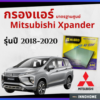 กรองแอร์ Mitsubishi Xpander 2018 - 2020 มาตรฐานศูนย์ - กรองแอร์ มิตซูบิชิ เอ็กซ์แพนเดอร์ปี 18 - 20รถยนต์ HRM-2402